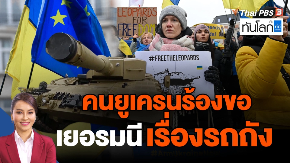คนยูเครนร้องขอเยอรมนีเรื่องรถถัง