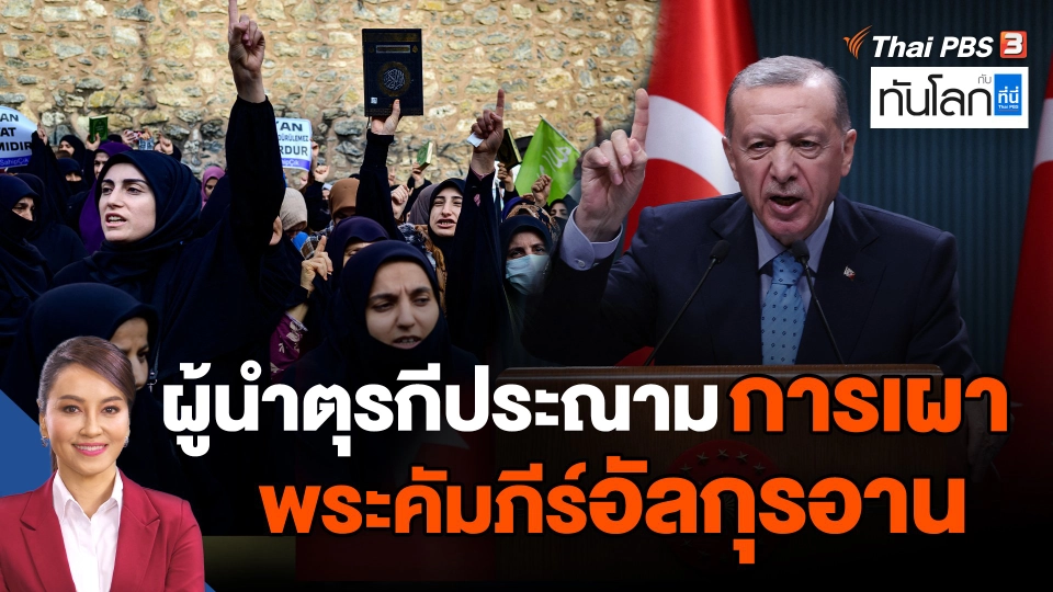 ผู้นำตุรกีประณามการเผาพระคัมภีร์อัลกุรอาน