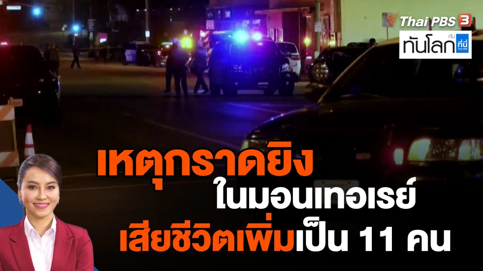เหตุกราดยิงในมอนเทอเรย์ เสียชีวิตเพิ่มเป็น 11 คน