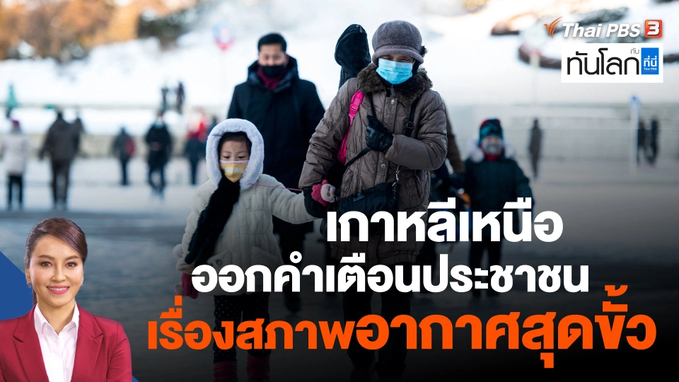 เกาหลีเหนือออกคำเตือนประชาชนเรื่องสภาพอากาศสุดขั้ว