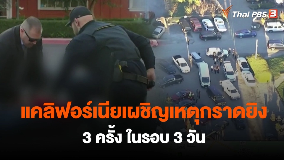 ​แคลิฟอร์เนียเผชิญเหตุกราดยิง 3 ครั้ง ในรอบ 3 วัน