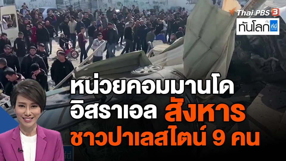 หน่วยคอมมานโดอิสราเอล สังหารชาวปาเลสไตน์ 9 คน