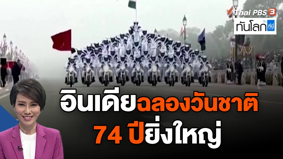 อินเดียฉลองวันชาติ 74 ปียิ่งใหญ่