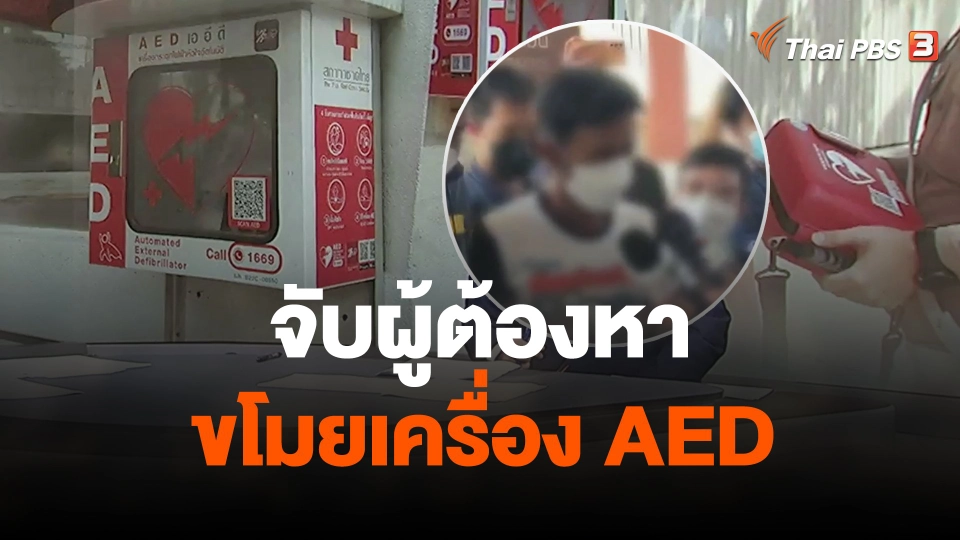 จับผู้ต้องหาขโมยเครื่อง AED