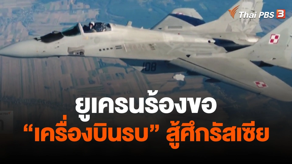 วิเคราะห์สถานการณ์ต่างประเทศ : ยูเครนร้องขอ "เครื่องบินรบ" สู้ศึกรัสเซีย