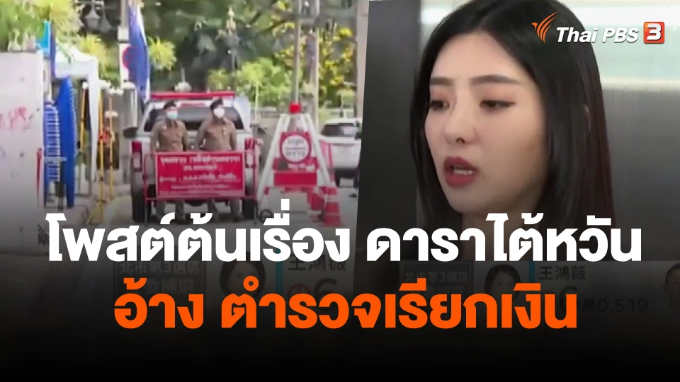 โพสต์ต้นเรื่อง ดาราไต้หวัน อ้าง ตร.เรียกเงิน