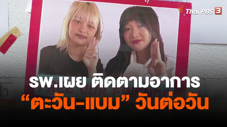 โรงพยาบาลเผย ติดตามอาการ  ตะวัน-แบม  วันต่อวัน