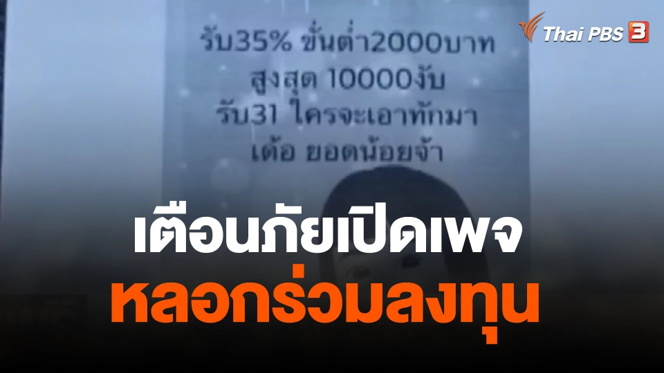 เตือนภัยเปิดเพจหลอกร่วมลงทุน