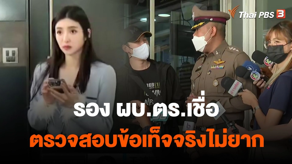 ​รอง ผบ.ตร.เชื่อตรวจสอบข้อเท็จจริงไม่ยาก