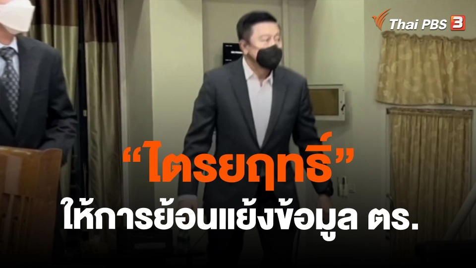 ​"ไตรยฤทธิ์" ให้การย้อนแย้งข้อมูล ตร.