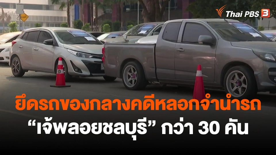 ​ยึดรถของกลางคดีหลอกจำนำรถ "เจ้พลอยชลบุรี" กว่า 30 คัน