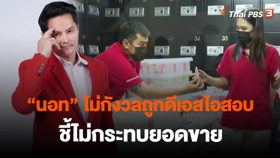 ​"นอท" ไม่กังวลถูกดีเอสไอสอบ ชี้ไม่กระทบยอดขาย