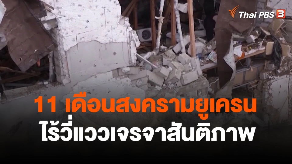 11 เดือนสงครามยูเครนไร้วี่แววเจรจาสันติภาพ