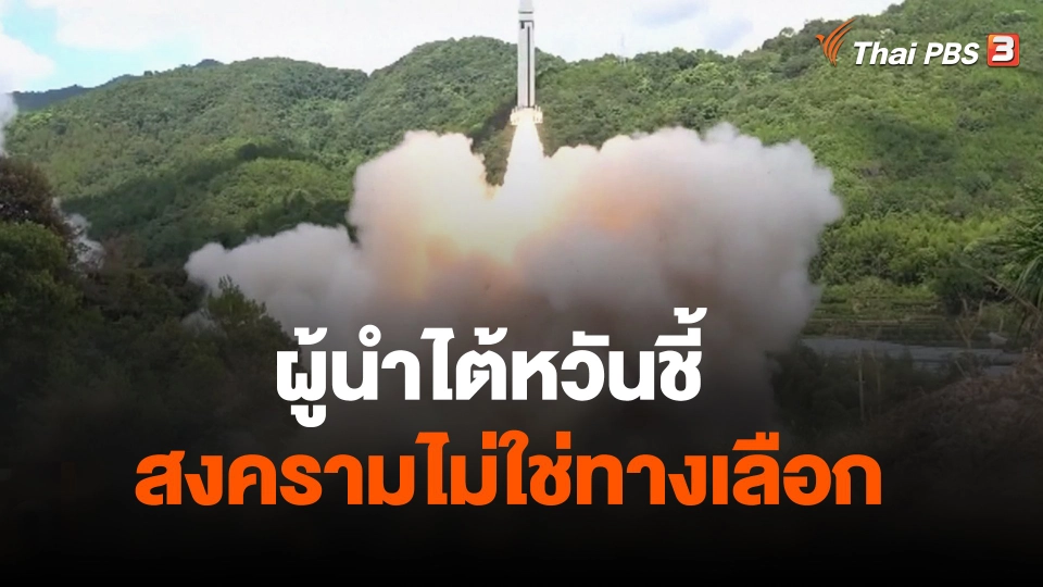 ผู้นำไต้หวันชี้สงครามไม่ใช่ทางเลือก