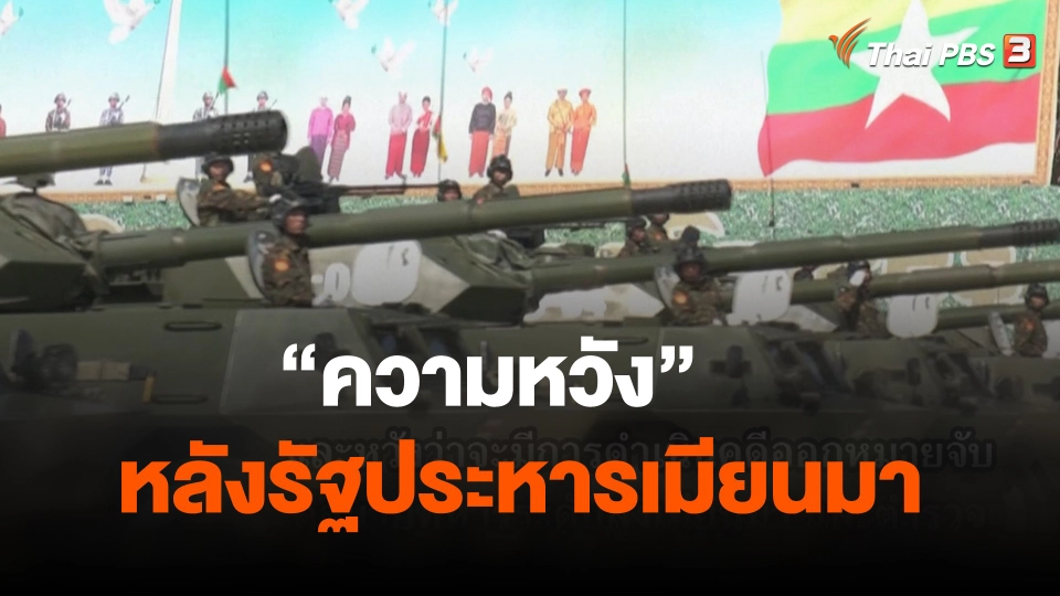 “ความหวัง” หลังรัฐประหารเมียนมา