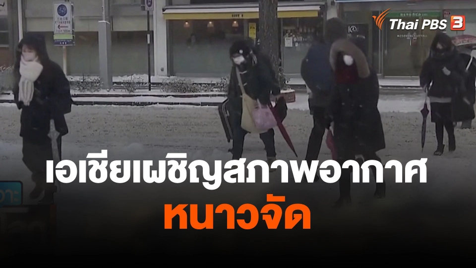 เอเชียเผชิญสภาพอากาศหนาวจัด