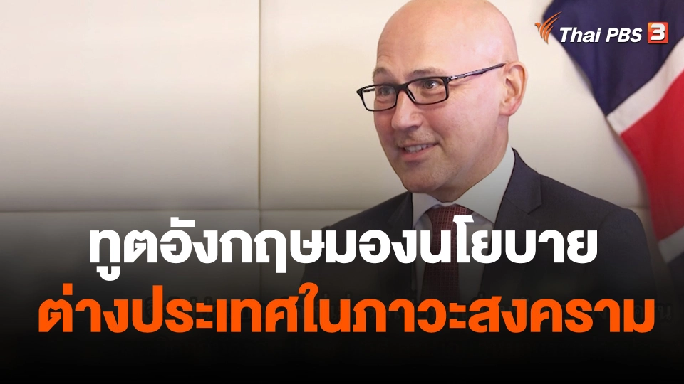 ทูตอังกฤษมองนโยบายต่างประเทศในภาวะสงคราม