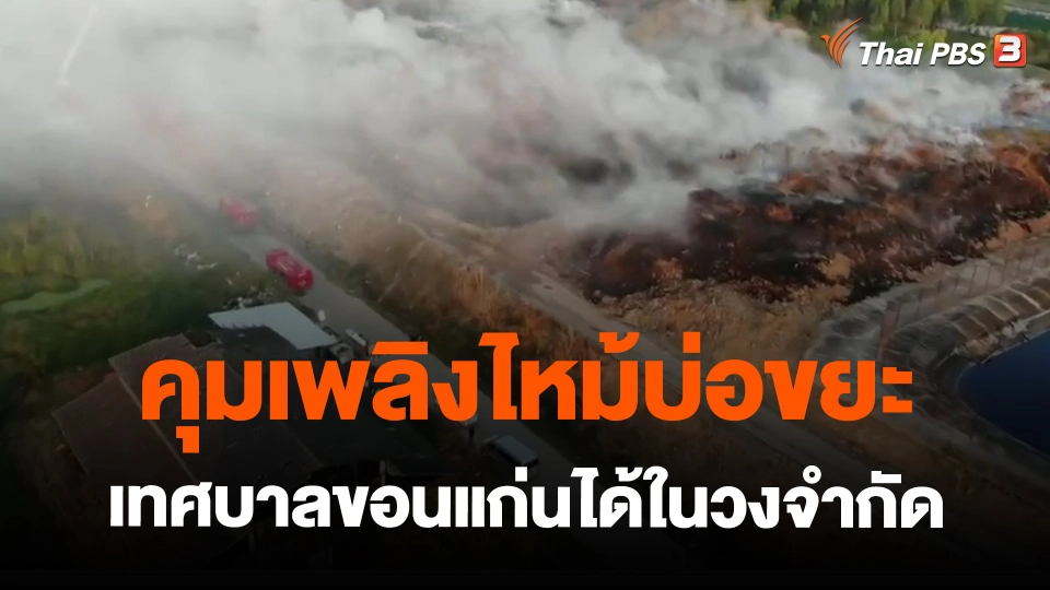 ​คุมเพลิงไหม้บ่อขยะเทศบาลขอนแก่นได้ในวงจำกัด