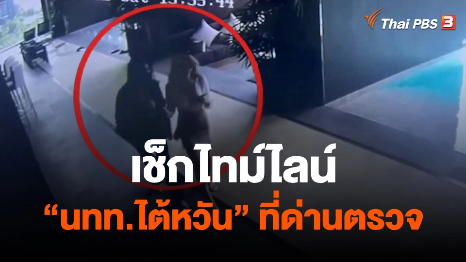 ​เช็กไทม์ไลน์ "นทท.ไต้หวัน" ที่ด่านตรวจ