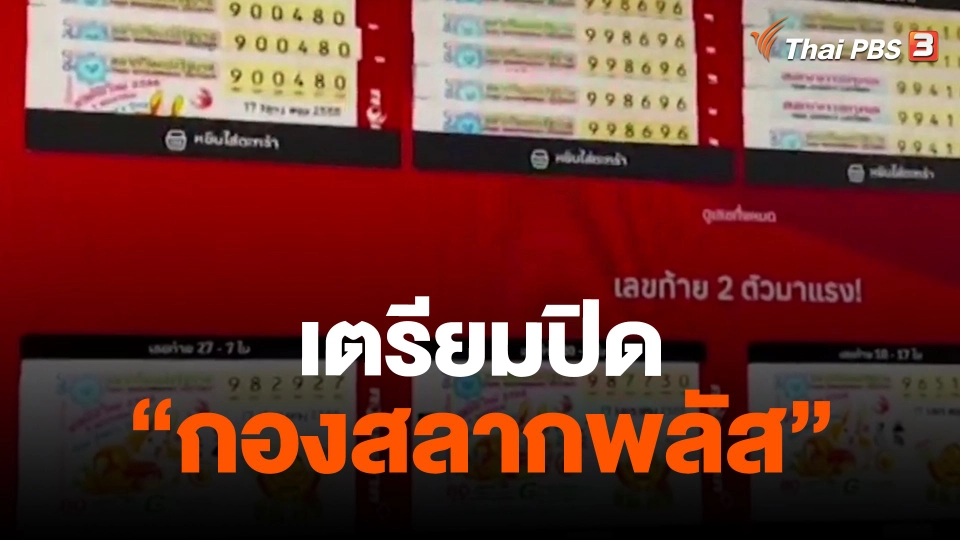 ​เตรียมปิด "กองสลากพลัส"
