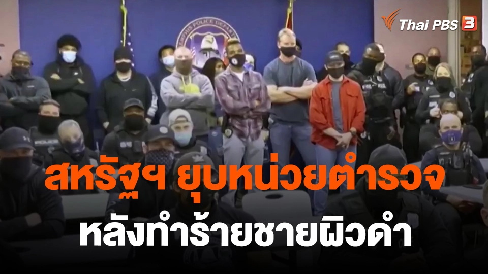 ​สหรัฐฯ ยุบหน่วยตำรวจหลังทำร้ายชายผิวดำ