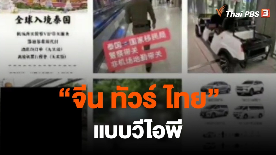 ​"จีน ทัวร์ ไทย" แบบวีไอพี