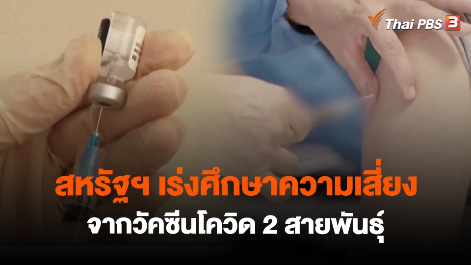​สหรัฐฯ เร่งศึกษาความเสี่ยงจากวัคซีนโควิด 2 สายพันธุ์