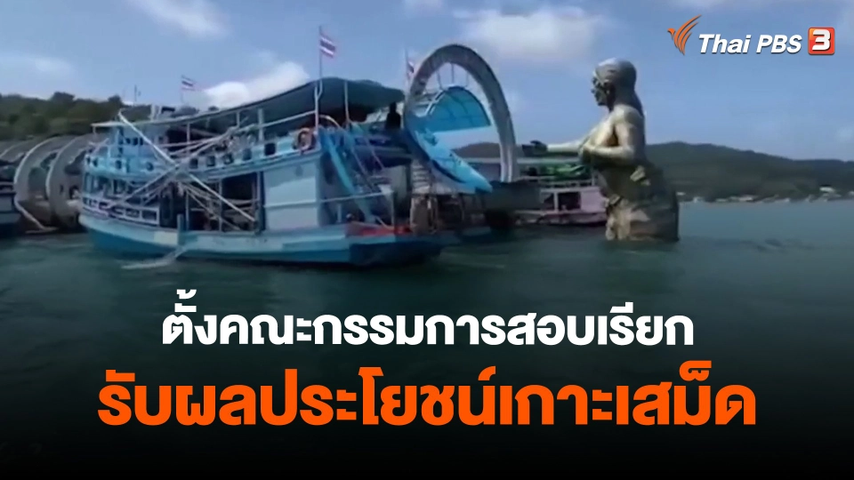 ​ตั้งคณะกรรมการสอบเรียกรับผลประโยชน์เกาะเสม็ด