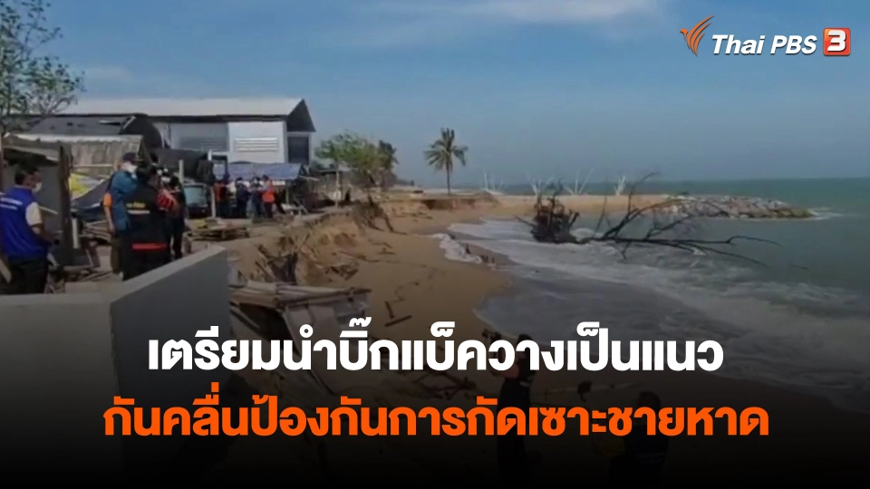 ​เตรียมนำบิ๊กแบ็ควางเป็นแนวกันคลื่นป้องกันการกัดเซาะชายหาด