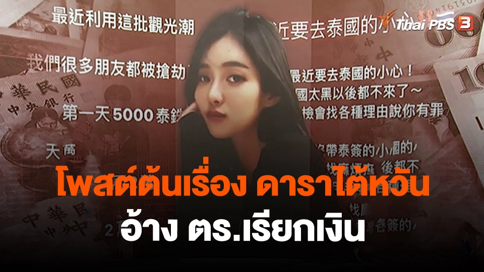 ​โพสต์ต้นเรื่อง ดาราไต้หวัน อ้าง ตร.เรียกเงิน