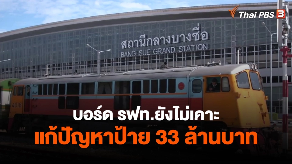 ​บอร์ด​ รฟท.​ยังไม่เคาะแก้ปัญหาป้าย​ 33 ล้านบาท