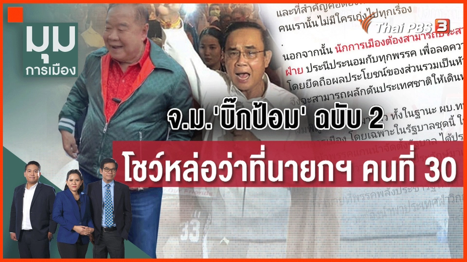 ​จดหมาย "บิ๊กป้อม" หมากกลผู้ท้าชิงนายกฯ