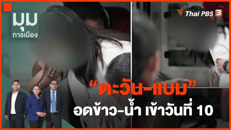 ​"ตะวัน-แบม" อดข้าว-น้ำ เข้าวันที่ 10