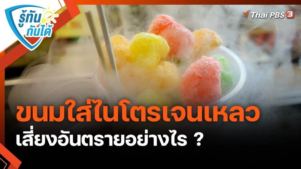 ​รู้ทันกันได้ : ขนมใส่ไนโตรเจนเหลว เสี่ยงอันตรายอย่างไร ?