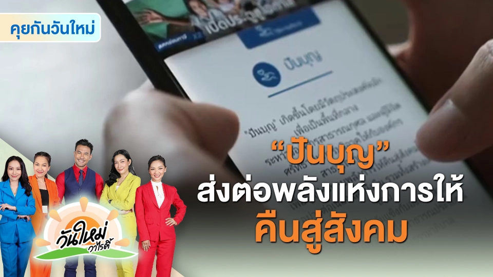 ​คุยกันวันใหม่ : “ปันบุญ” ส่งต่อพลังแห่งการให้คืนสู่สังคม