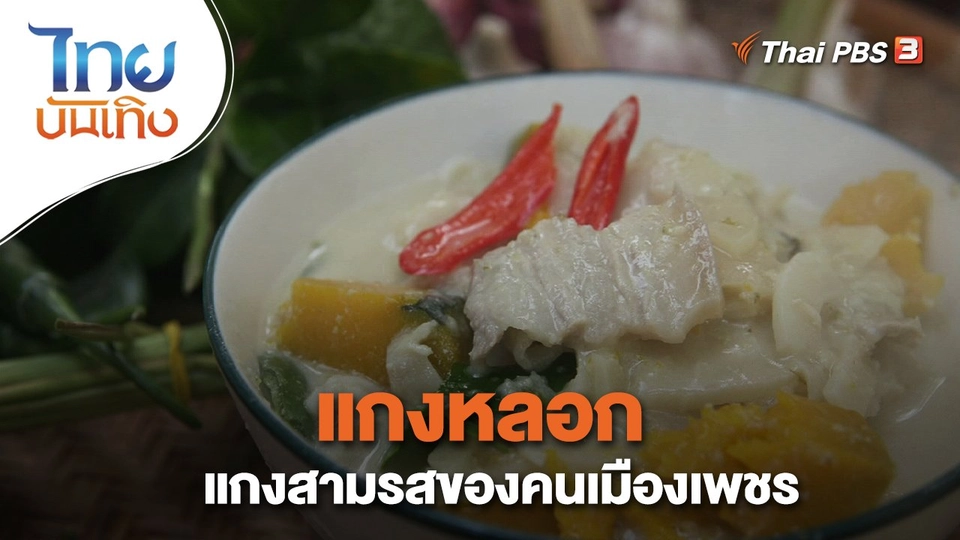 ​อิ่มมนต์รส : "แกงหลอก" แกงสามรสของคนเมืองเพชร