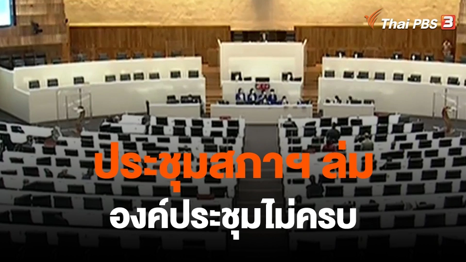 ​ประชุมสภาฯ ล่ม องค์ประชุมไม่ครบ