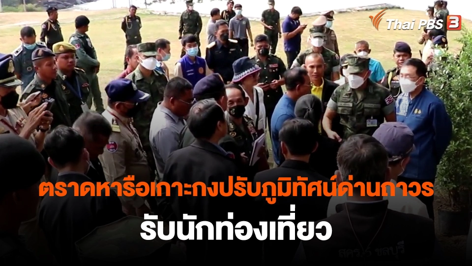 ​ตราดหารือเกาะกงปรับภูมิทัศน์ด่านถาวรรับนักท่องเที่ยว