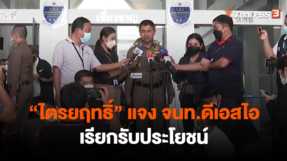 ​"ไตรยฤทธิ์" แจง จนท.ดีเอสไอ เรียกรับประโยชน์