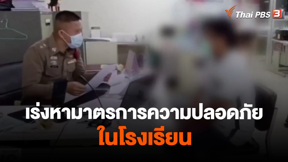 ​เร่งหามาตรการความปลอดภัยในโรงเรียน
