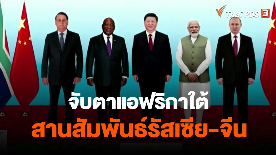 จับตาแอฟริกาใต้สานสัมพันธ์รัสเซีย-จีน