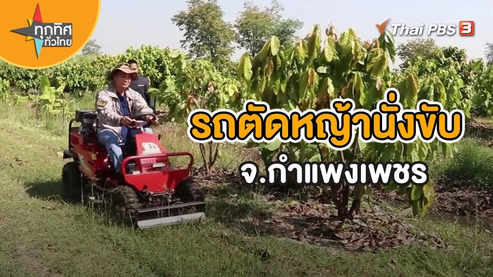 ชุดใหญ่ไฟกระพริบ : รถตัดหญ้านั่งขับ จ.กำแพงเพชร