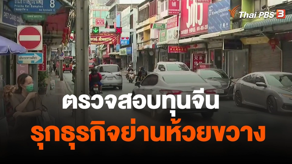 ตรวจสอบทุนจีนรุกธุรกิจย่านห้วยขวาง