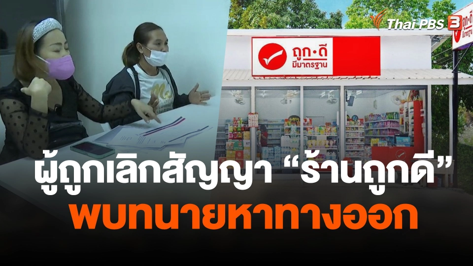 ผู้ถูกเลิกสัญญา "ร้านถูกดี" พบทนายหาทางออก