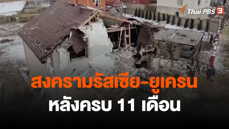 วิเคราะห์สถานการณ์ต่างประเทศ : มองทิศทางสงครามรัสเซีย-ยูเครน หลังครบ 11 เดือน