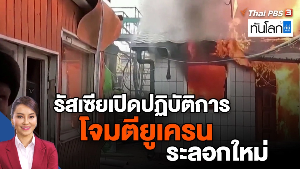 รัสเซียเปิดปฏิบัติการโจมตียูเครนระลอกใหม่