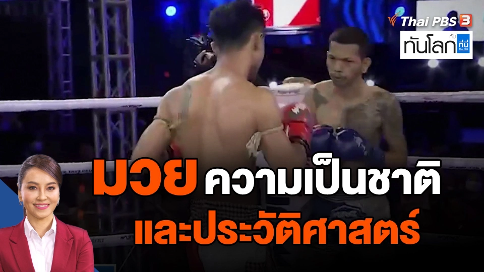 มวย ความเป็นชาติ และประวัติศาสตร์