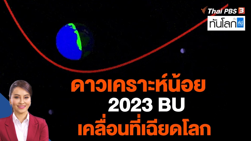 ดาวเคราะห์น้อย 2023 BU เคลื่อนที่เฉียดโลก
