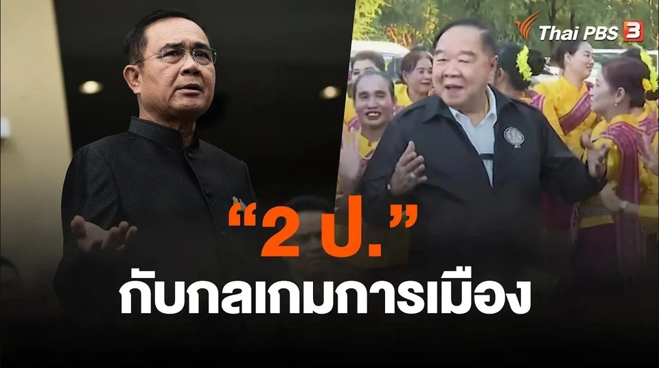 “2 ป.” กับกลเกมการเมือง