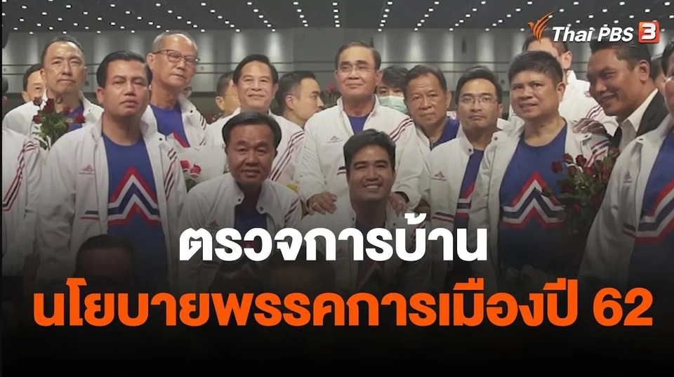 ตรวจการบ้านนโยบายพรรคการเมืองปี 62
